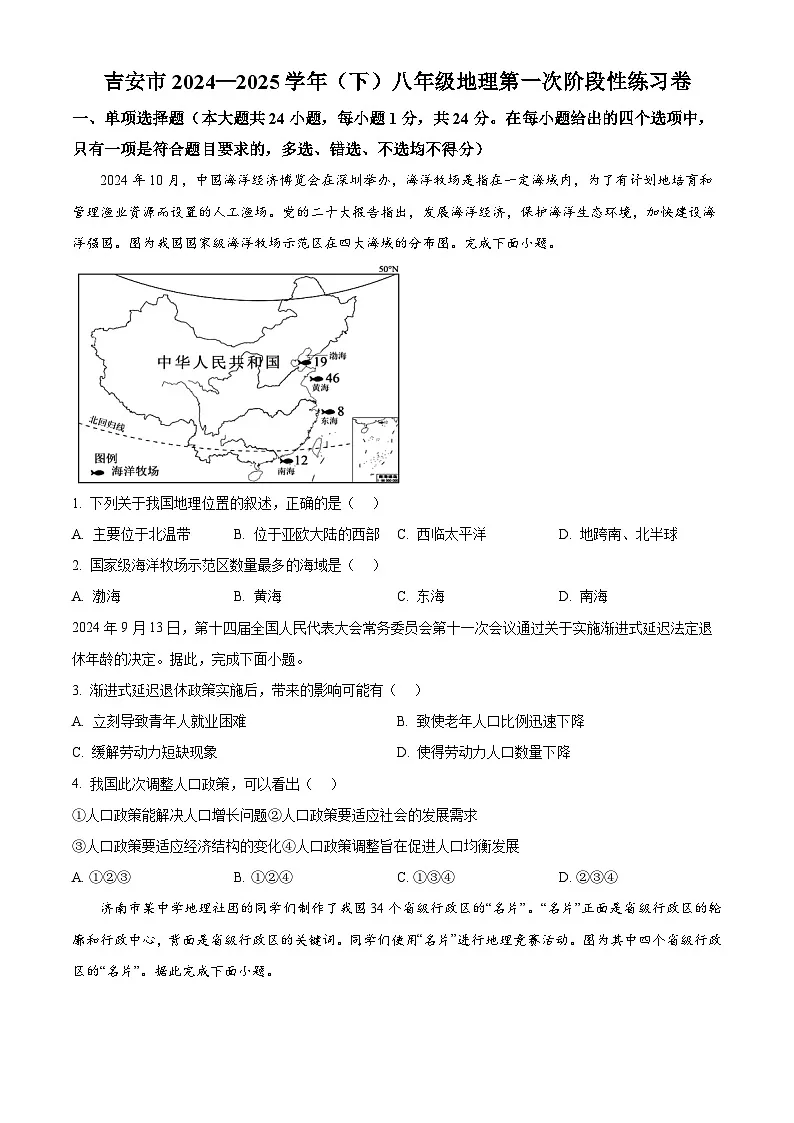 江西省吉安市永新县部分学校2024-2025学年八年级下学期3月月考地理试题(原卷版+解析版)第1页