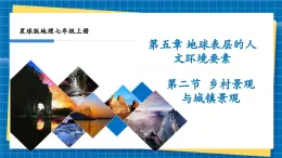 【新教材新課標】商務(wù)星球版地理七年級上冊5.2鄉(xiāng)村景觀與城鎮(zhèn)景觀 課件