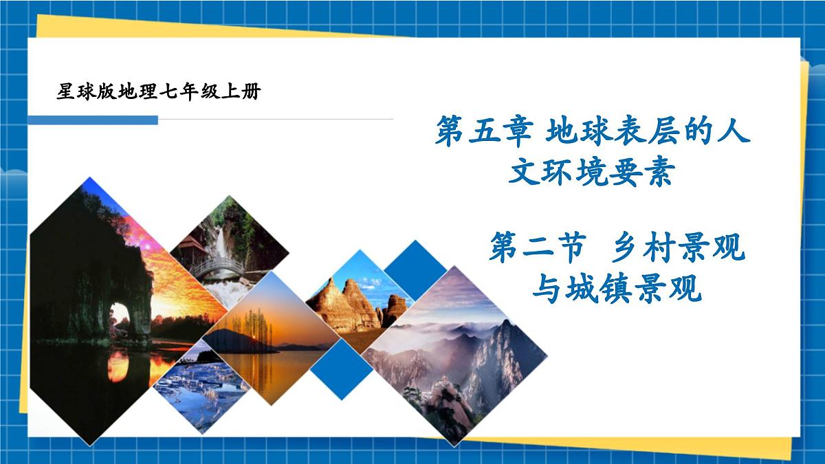 【新教材新课标】商务星球版地理七年级上册5.2乡村景观与城镇景观 课件第1页