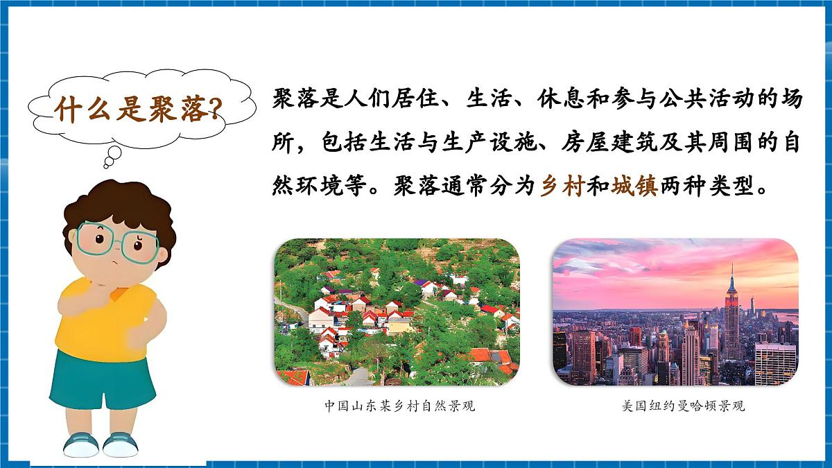 【新教材新课标】商务星球版地理七年级上册5.2乡村景观与城镇景观 课件第2页