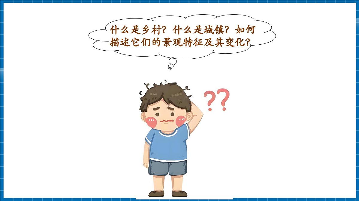【新教材新课标】商务星球版地理七年级上册5.2乡村景观与城镇景观 课件第3页