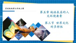【新課標新教材】商務(wù)星球版地理七年級上冊5.3世界文化的多樣性 課件