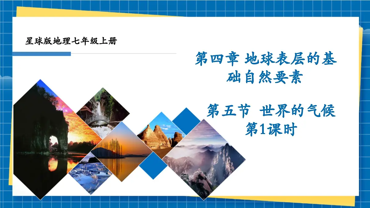 【新教材新课标】商务星球版地理七年级上册4.5.1世界的气候 课件第1页