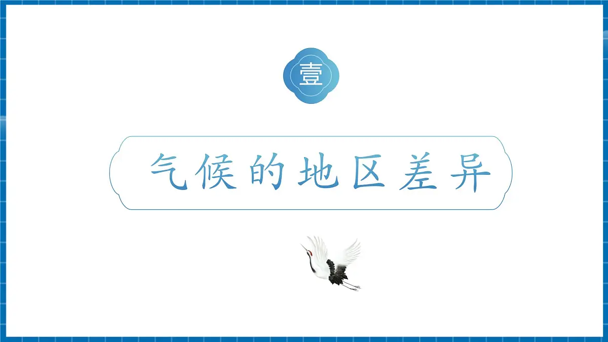 【新教材新课标】商务星球版地理七年级上册4.5.1世界的气候 课件第4页