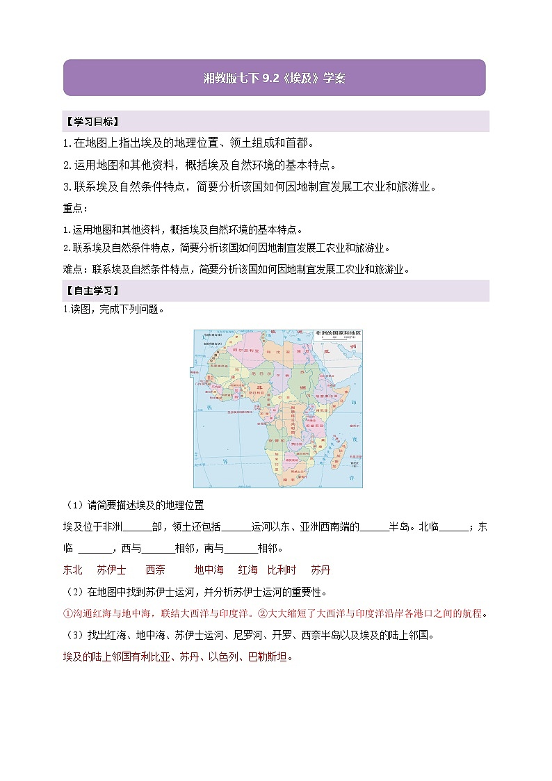 【新课标】七年级地理下册9.2埃及(湘教版)(解析卷)第1页