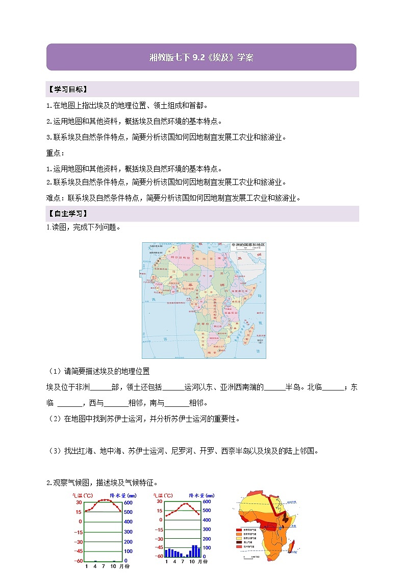 【新课标】七年级地理下册9.2埃及(湘教版)(原卷)第1页