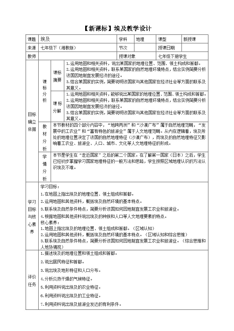 【新课标】9.2埃及 教学设计(湘教版)第1页