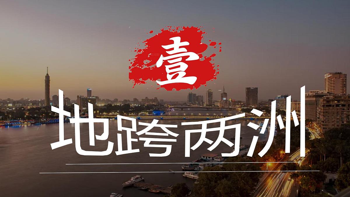 9.2埃及 (精品课件36张)第7页