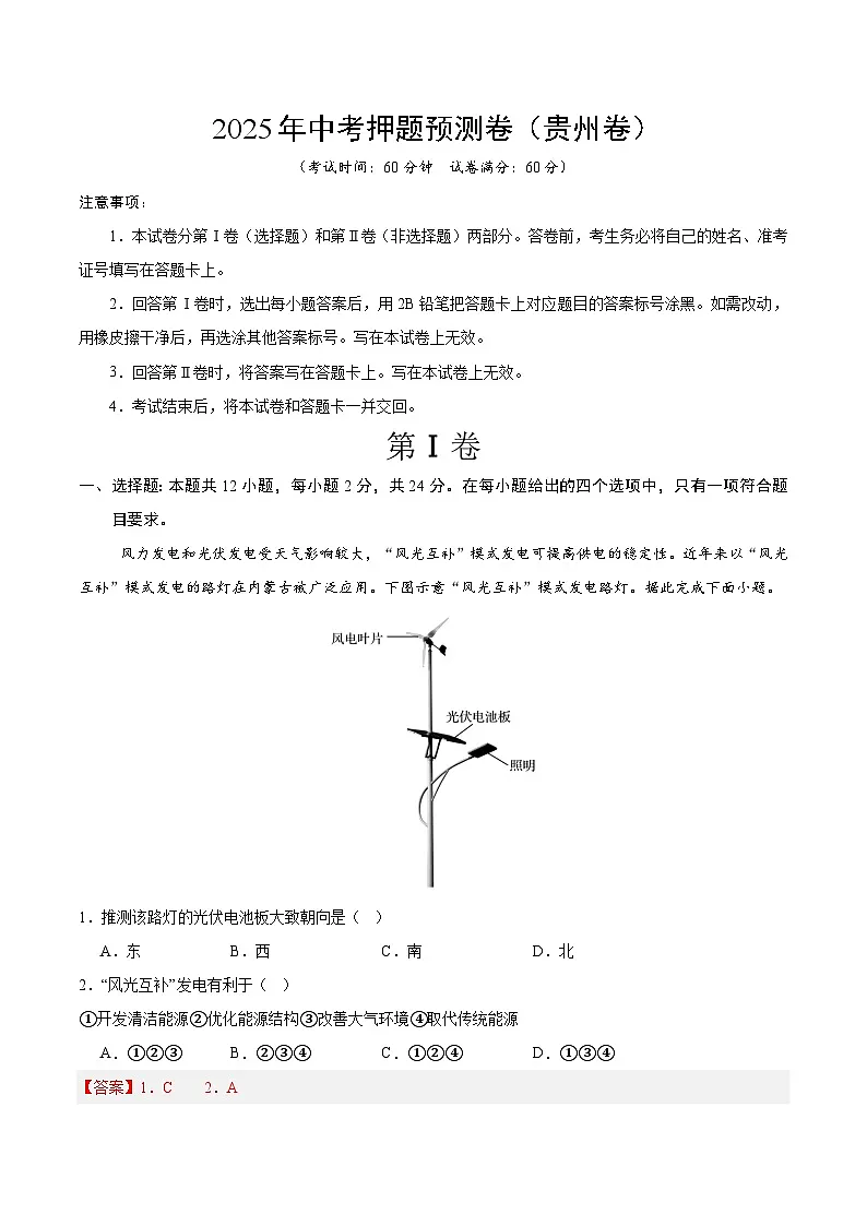 2025年中考押题预测卷:地理(贵州专用)(解析卷)第1页