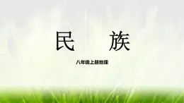 2023年秋八年級(jí)地理上學(xué)期人教版（2024）1.3民族課件