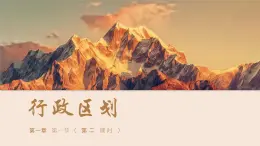 人教版地理（2024）八年級(jí)上冊(cè)1.1 疆域 第二課時(shí)課件