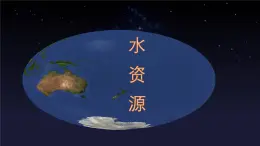 人教版（2024） 地理八上 3.3水資源 課件