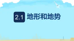 人教版（2024） 地理八上2.1地形和地勢(shì) 課件