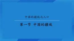 湘教版（2024） 地理八上1.1中國的疆域課件