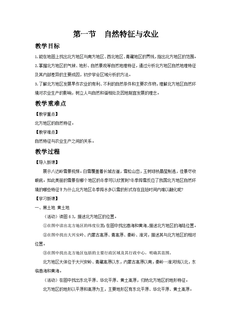 6.1 自然特征与农业 教案 八年级下册地理人教版(2024)第1页