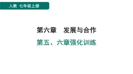 第六章　發(fā)展與合作 習題課件（2份打包）人教版（2024）地理七年級上冊（有答案）