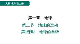 第一章　地球 習題課件（7份打包） 人教版（2024）地理七年級上冊（有答案）