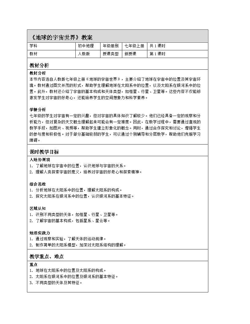 第一章第一节 地球的宇宙环境 教案(表格式)人教版(2024)地理七年级上册第1页