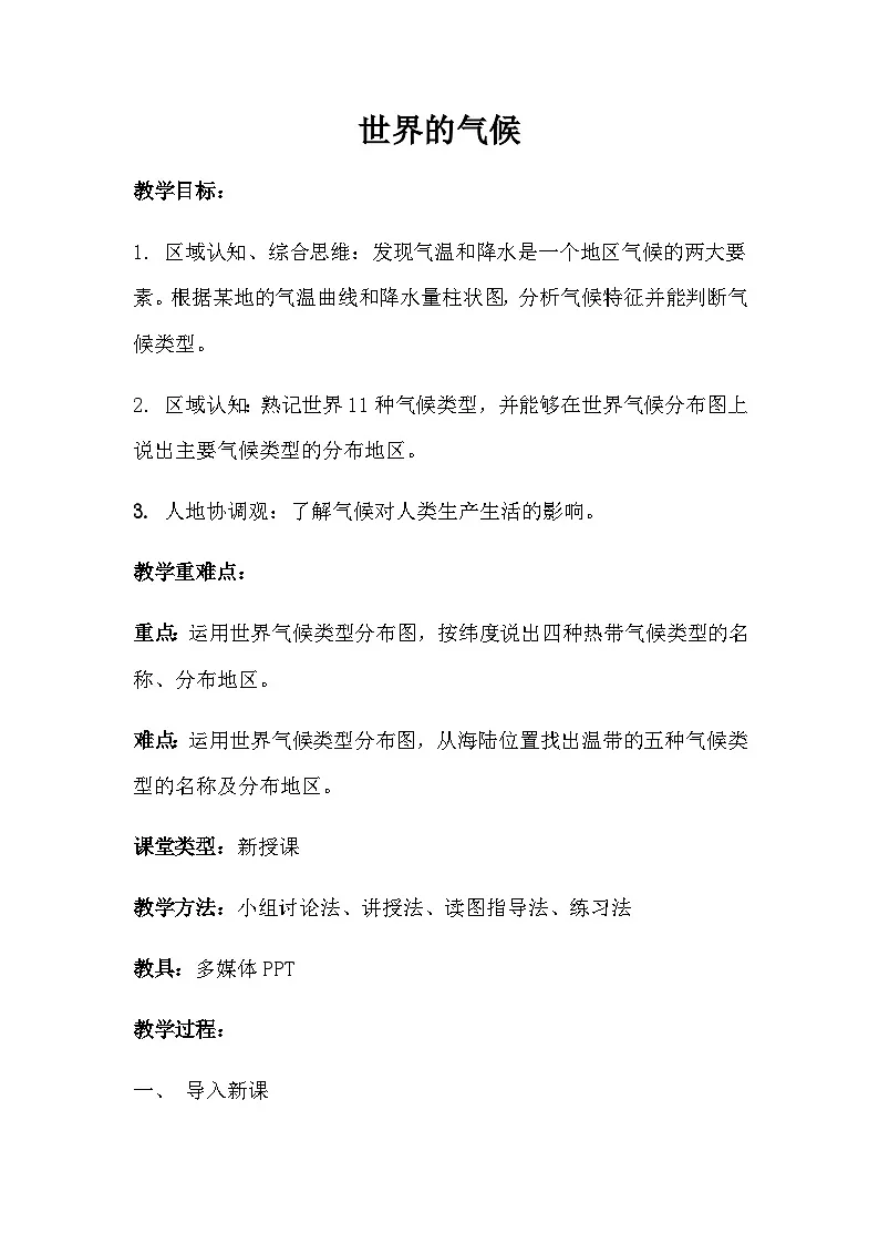 人教版(2024)地理七年级上册 4.4 世界的气候 教学设计第1页