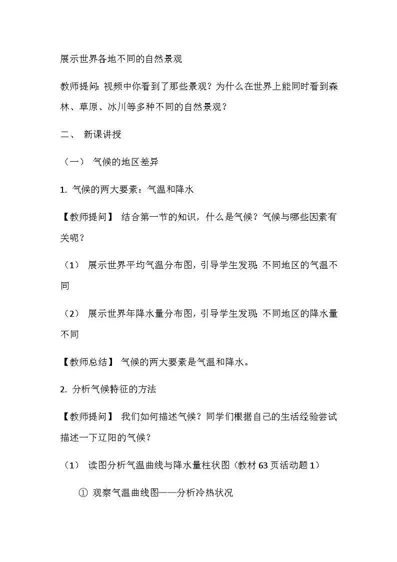 人教版(2024)地理七年级上册 4.4 世界的气候 教学设计第2页