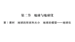 1.2 地球和地球儀 兩課時 課件人教版（2024）地理七年級上冊