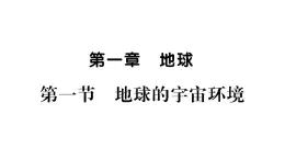 1.1地球的宇宙環(huán)境 習(xí)題課件人教版（2024）地理七年級上冊（有答案）