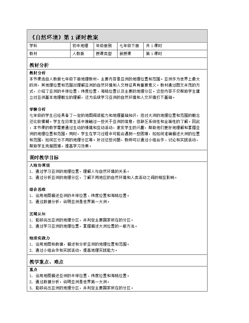 7.1《自然环境》 第1课时 世界第一大洲 教案(表格式)人教版(2024)地理七年级下册第1页