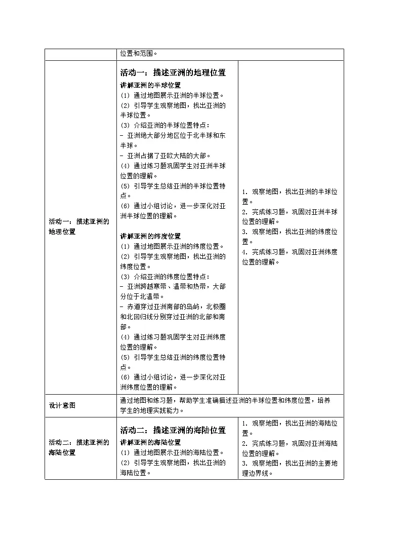 7.1《自然环境》 第1课时 世界第一大洲 教案(表格式)人教版(2024)地理七年级下册第3页