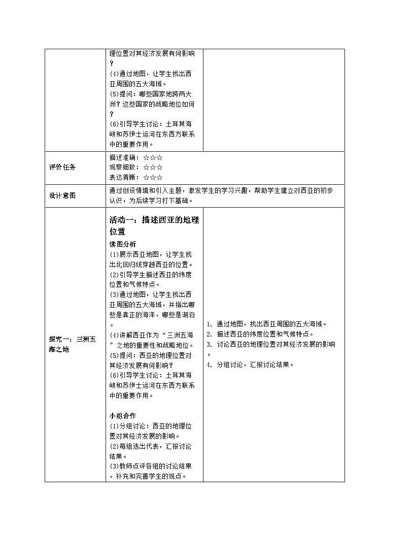 9.1《西亚》 第1课时 教案(表格式)人教版(2024)地理七年级下册第3页