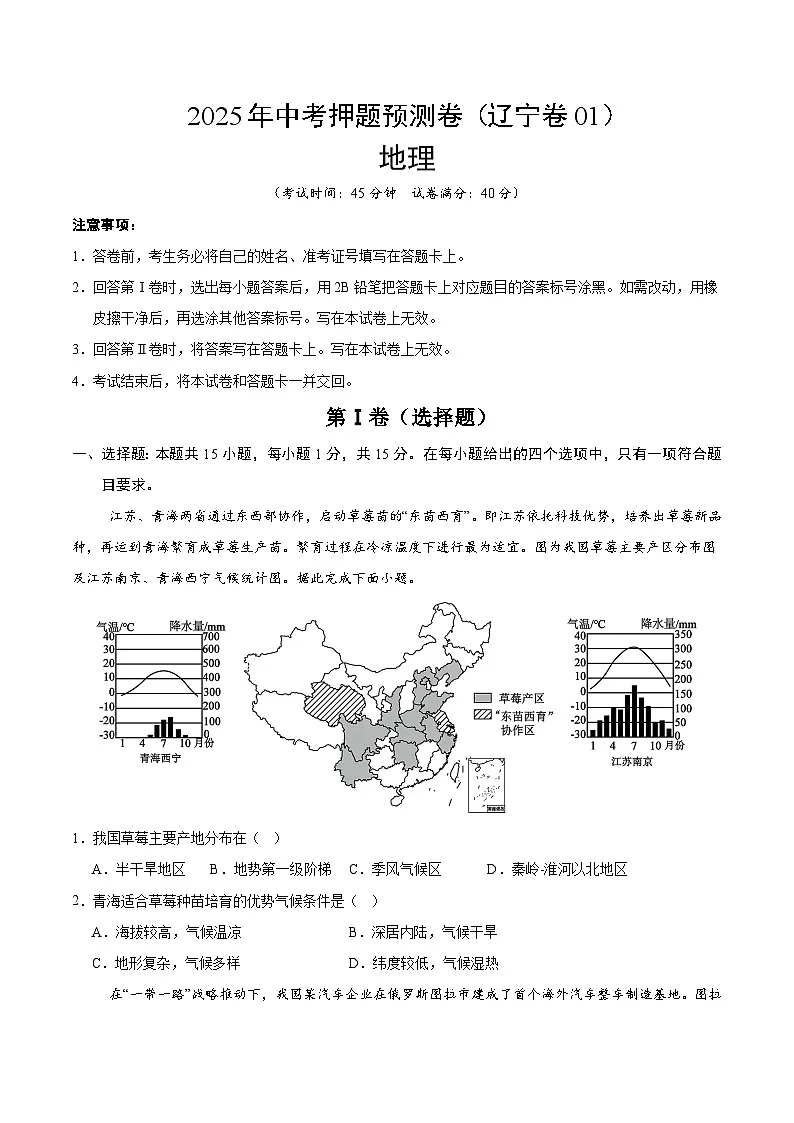 2025年中考押题预测卷:地理(辽宁卷01)(考试版)第1页