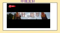 湘教版（2024）七年级下册（2024）俄罗斯授课ppt课件