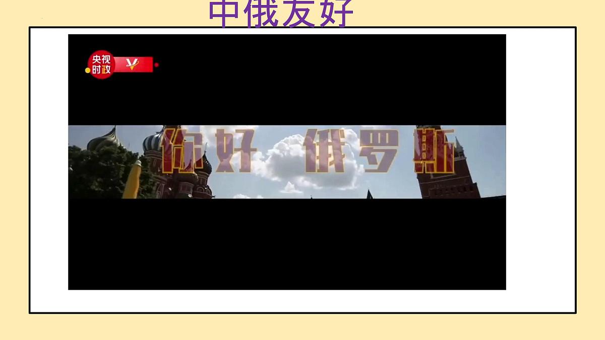 第九章走进国家9.3俄罗斯(第1课时)课件 2025学年春季学期七年级地理湘教版下册第1页