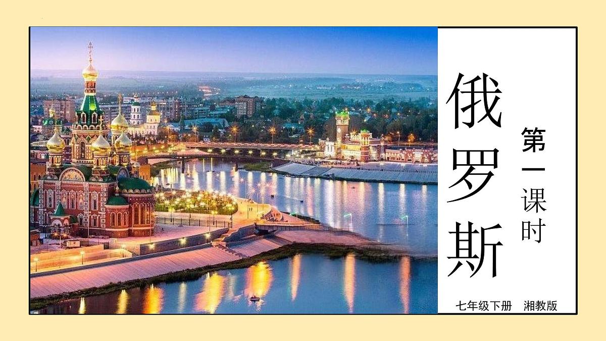 第九章走进国家9.3俄罗斯(第1课时)课件 2025学年春季学期七年级地理湘教版下册第2页