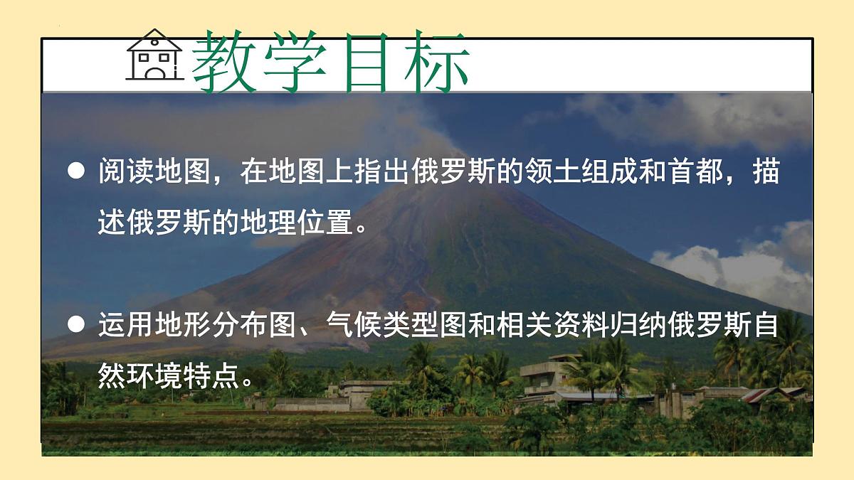 第九章走进国家9.3俄罗斯(第1课时)课件 2025学年春季学期七年级地理湘教版下册第3页