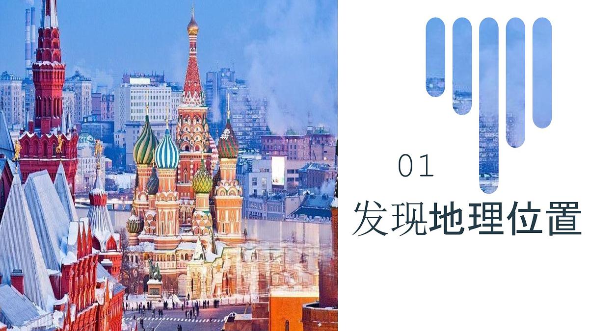 第九章走进国家9.3俄罗斯(第1课时)课件 2025学年春季学期七年级地理湘教版下册第5页