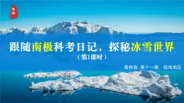 11.1 極地地區(qū)（第1課時）（課件）2025學(xué)年六年級地理下冊魯教版五四學(xué)制