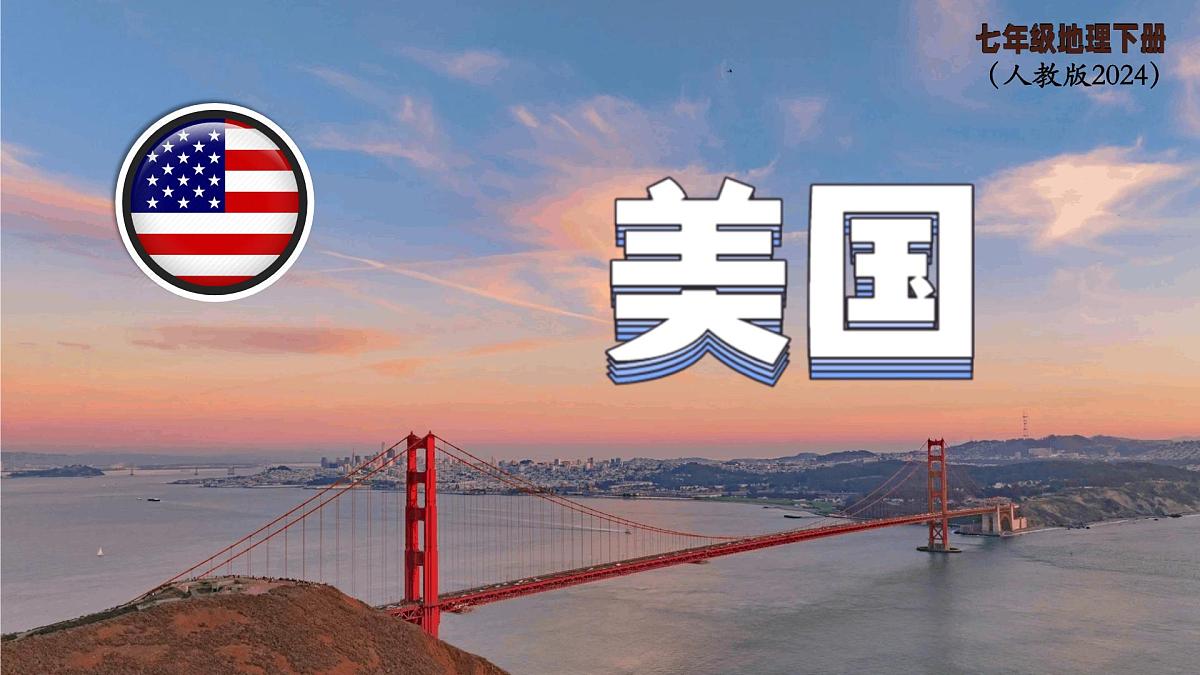 10.1 美国 课件-2024-2025学年七年级地理下学期人教版第1页