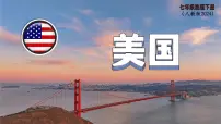 人教版（2024）美国课文内容课件ppt