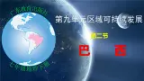 9.2.1 巴西第一课时 2025学年七年级地理下册同步精品课件（粤人版2024）