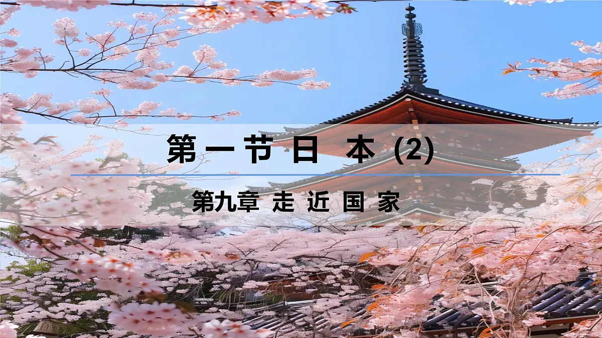 9.1.2 日本(第2课时)(课件)2025学年七年级地理下册湘教版第1页