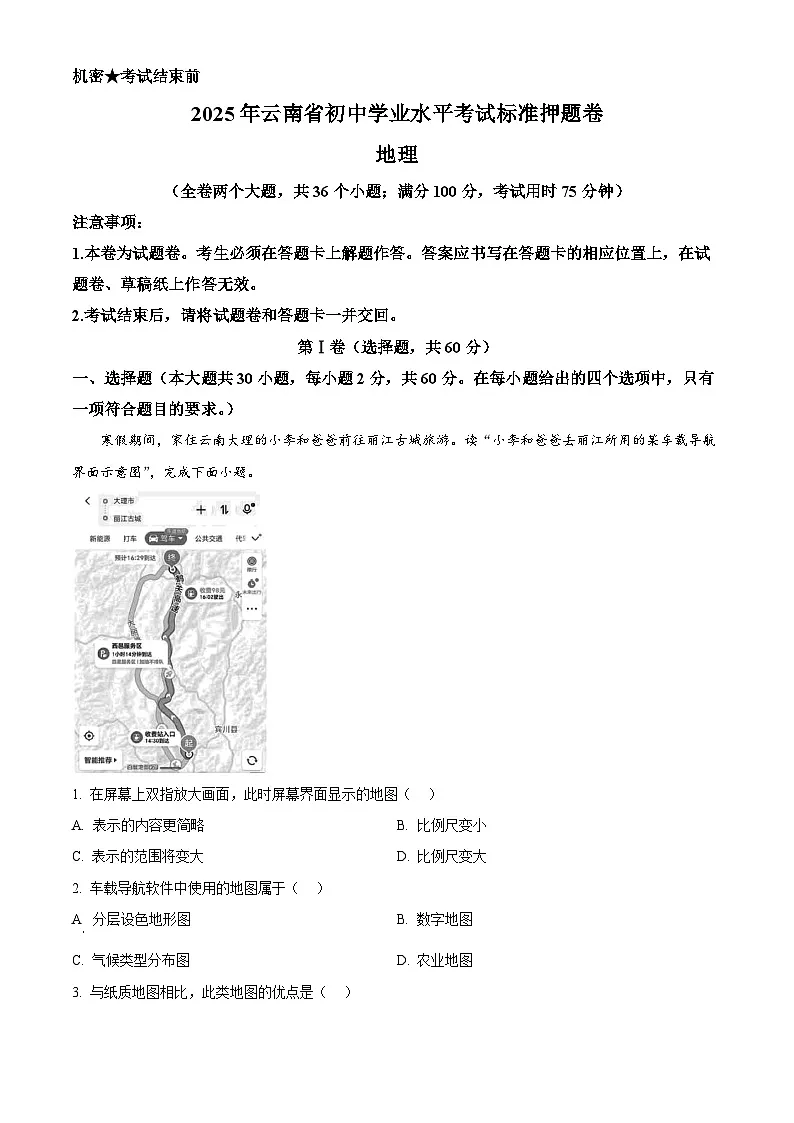 2025年云南省楚雄彝族自治州大姚县中考一模地理试题(中考模拟)第1页