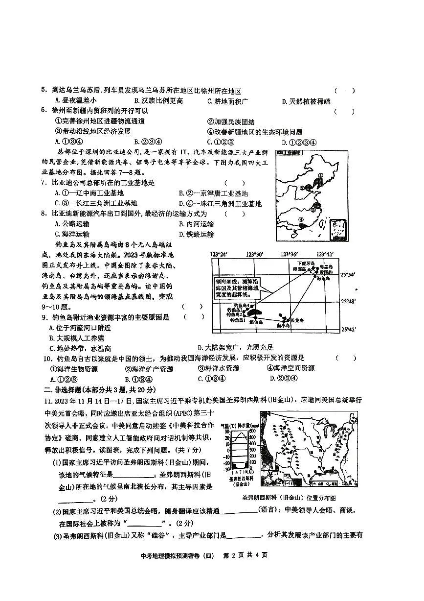 2025年江苏省徐州市沛县五中联盟学区中考二模地理试题无答案第2页