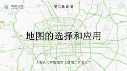 2.3地圖的選擇和應(yīng)用+課件-2024-2025學(xué)年七年級地理上冊人教版（2024）