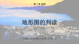 2.2+地形圖的判讀+課件-2024-2025學(xué)年七年級地理上學(xué)期人教版（2024）