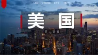 初中地理人教版（2024）七年级下册(2024)美国集体备课ppt课件