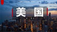 初中地理人教版(2024)七年级下册(2024)美国集体备课ppt课件