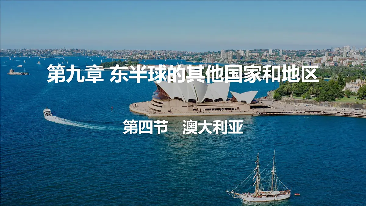 人教版七年级地理下册9.4《澳大利亚》(课件)第1页