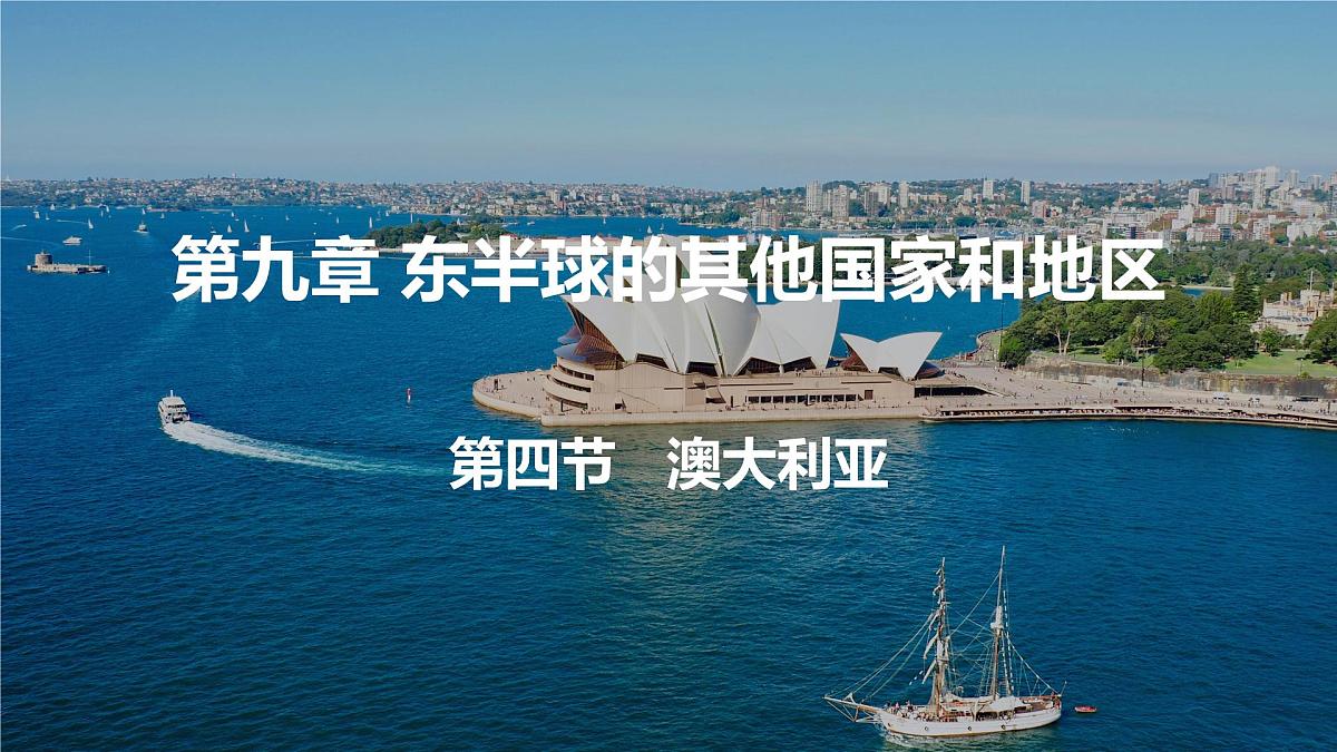 人教版七年级地理下册9.4《澳大利亚》(课件)第1页