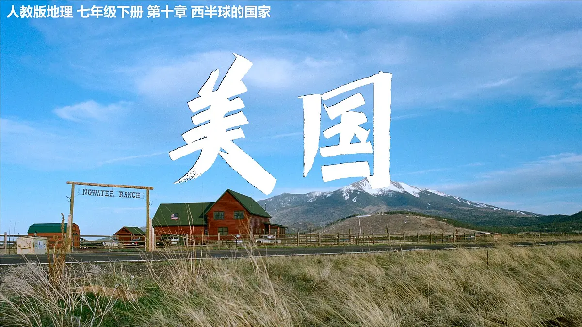 人教版七年级地理下册10.1《美国》第1课时课件第2页