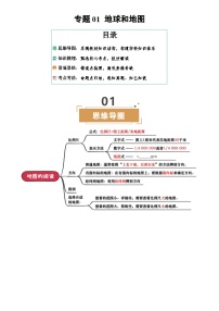 专题01 地球和地图-2025中考地理二轮专题复习试题（含答案）